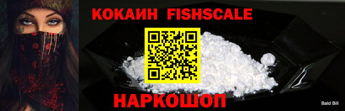КОКАИН 97%  Вход с VPN  Cocaine FishScale  Малгобек 