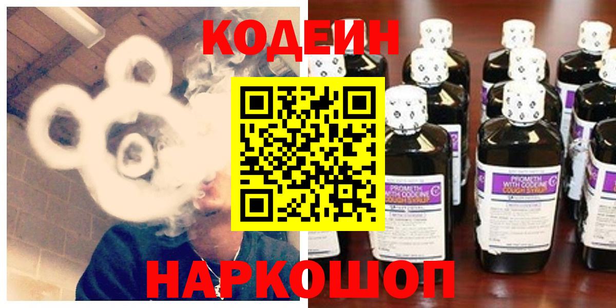 Малгобек  Кодеин Purple Drank  Вход с VPN  Codein напиток Lean (лин) 